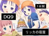 DQ9 リ○カの宿屋