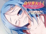 バイノーラルドラマ ○リな委員長はお好きですか?～もうっ・・・がまんできないっ!!～
