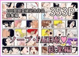 ソープ・FAKE庵・総集編