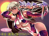 淫魔クエスト ?第1話 淫魔に戦って負けてヤラレた！?