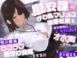 慰安課のデカ乳マゾメス後輩社員を自分専用のセフレにしてオホ声まみれの性欲解消ラブラブ種付け交尾をする話
