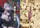 エリちゃんと秘密の反省室