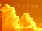 姪と古民家