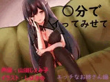 ○分でイってみせて エッチなお姉さん編