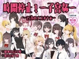 時間停止!～子宮姦～15人のメスオナホ