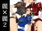 麗×麗2