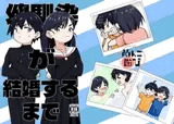 幼馴染が結婚するまで