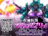 妖魔幹部サキュバブリィ〜醜悪な蝿女怪人化する任務に失敗した悪の女幹部〜