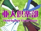 亜人倶楽部
