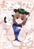 おにいちゃん！しよ♡