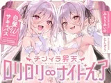 白髮Wサキュバスのおま◯こドレインでチンイラ昇天inナイトメア～生意気〇リ双子の密着吐息から逃れられないエンドレス誘惑えっち～