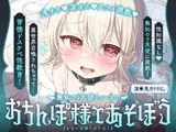 【飼い慣らし×快楽調教ASMR】倫理観ぶっ壊れ♪無知□リ系天使がハメ媚びおまんこペット化しちゃう話♪～フィーネは人間のオス様の精液コキ捨て便所になりました♡～