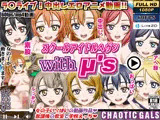 スクールアイドルヘブン with μ’s