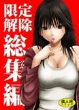 限定解除 総集編