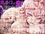 【実演×アドリブNo.8】癒しボイスの痴女お姉さんに甘くてねちっこい淫語手コキで散々寸止めされおま○こオナニーでさらに煽られ最高の射精に導いてくれるオナサポ音声