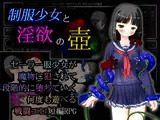 制服少女と淫欲の壺