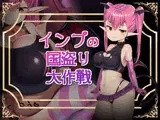 インプの国盗り大作戦