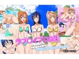 ラブOイブCG集