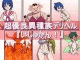 超優良異種族デリヘル『いしゅかん！