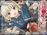 発禁少女?金髪留学生ナターシャの受難?