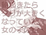 朝起きたらクリが大きくなっていた女の子の話