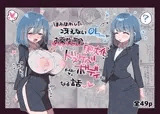 ほわほわした冴えないOLちゃんがお薬実験で肥大化突起どすけべボディになる話