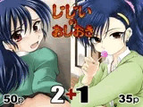 じじいのおしおき 2+1