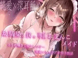 【純愛×深耳舐め】幼馴染は僕の専属おまんこメイド。とろ甘囁きで寝かしつけ…密着いちゃラブ子作り性活