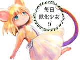 毎日獣化少女5