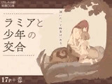 ラミアと少年の交合