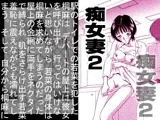 痴女妻2