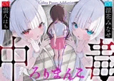 【サークル三周年記念作品】ろりまんこ中毒 〜誰にもバレずにJ○オナホで勝ち組ヤリチン中出しレ○プ〜【心情代弁】