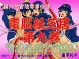 婦人警官陵辱事件簿 電脳紙芝居 第九巻
