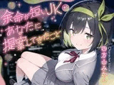 【期間限定55円】余命が短いJKがあなたに提案してきたこと