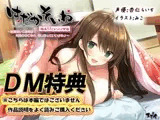 【DM特典】【もぞもぞフォーリー】はだかそいね 柚木ちさとセンパイ編 特典音声