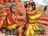 亜人録 〜荒野の男とワーキャット〜