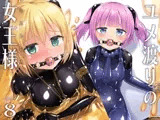 ユメ渡りの女王様 night 8