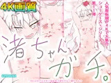 渚ちゃんガチ。〜ジナシス・ショーケース・シリーズ11〜