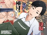スーパーで元気に働く母親が引きこもり息子に種付けされまくっていた話