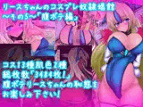 リースちゃんのコスプレ奴●娼館 その5