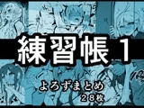 練習帳1 よろずまとめ
