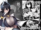 雌ガチャ