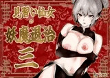 見習い仙女の妖魔退治 3