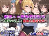 絶望エロ魔物探訪記（3）〜無限の囚人と魔物生態研究所〜