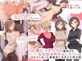 人妻ビッチたちに篭絡され性欲解消用中出しセフレにされてしまった真面目に生きてた男の話