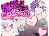 強気女子とのあまあませっくす