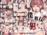 僕の彼女が犯された