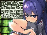 あまあまえっちな幻想郷〜ゆきばこ〜2021年5月号〜