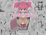 少女物品化計画