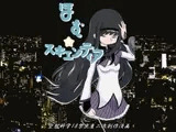 ほむ☆スキエンティア